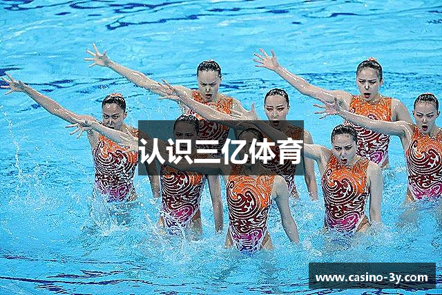 认识三亿体育