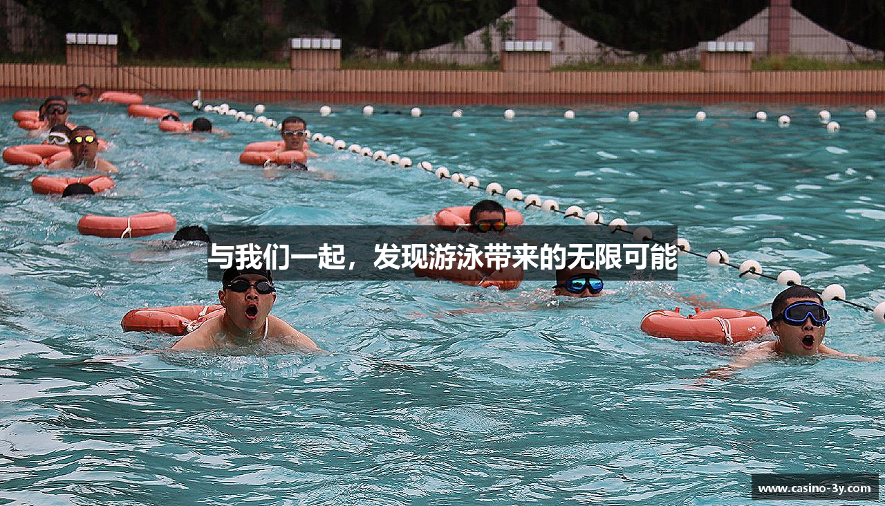 与我们一起，发现游泳带来的无限可能